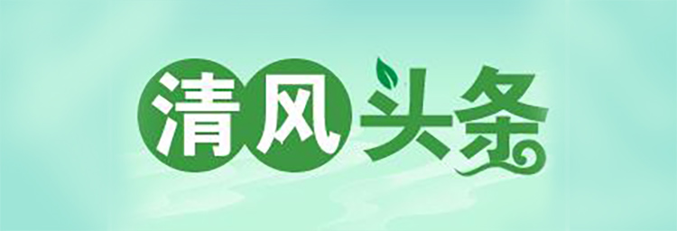 清风头条.jpg