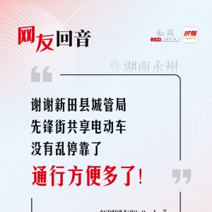 网友回音丨谢谢新田县城管局处理共享电动车乱停问题！