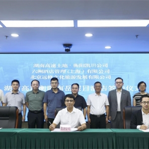 湖南高速土地资源经营有限公司与洲际酒店集团签署南岳假日酒店管理合同 ...