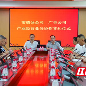 湖南高速集团常德分公司与湖南高速广告公司签署战略合作框架协议 ...