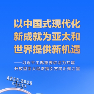 以中国式现代化新成就为亚太和世界提供新机遇——习近平主席重要讲话为共建开放型亚太 ...