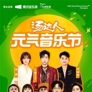 汤达人元气音乐节第二轮福利来袭！上时刻新闻APP，门票免费送！ ...