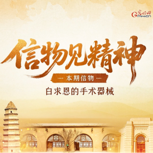 【信物见精神·有声手账】一套手术器械，一种国际人道主义精神 ...