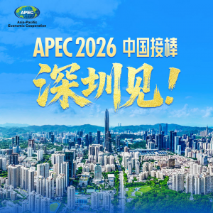 快闪视频｜APEC2026中国接棒，深圳见！