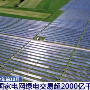 视频丨今年前10个月国家电网绿电交易超2000亿千瓦时