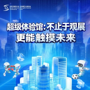 不止于观展，超级体验馆邀你触摸未来