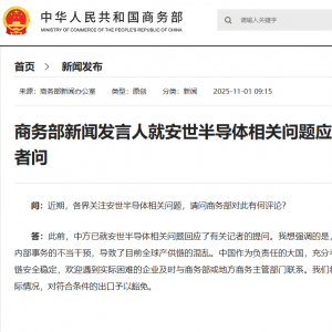 商务部新闻发言人就安世半导体相关问题应询答记者问