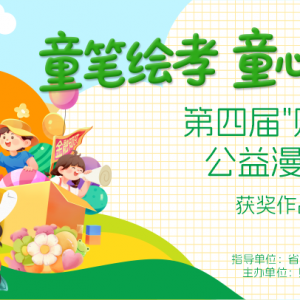 万余幅童心画作献礼重阳！第四届“财信杯”公益漫画大赛获奖名单揭晓 ...