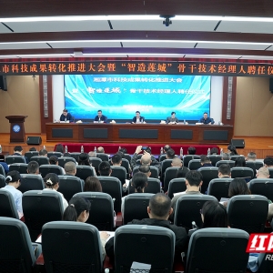 湘潭为科技成果转化注入“活水” 首批骨干技术经理人上岗