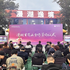 湘潭高新区昭山片区仰天湖度假区 ·漫湖里街区招商启幕