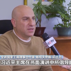 视频丨国际人士：中国践行多边主义 致力于共享繁荣