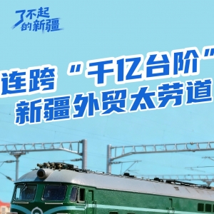 了不起的新疆 | 连续三年跨越“千亿台阶”！新疆外贸太劳道！ ...