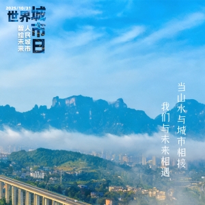 世界城市日 | 随AI导游探城 瞰张家界发展新图景
