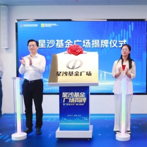 长沙经开区星沙基金广场正式揭牌 首日签约基金总规模17亿元 ...