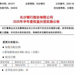 长沙银行2025年中期派现8亿元