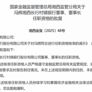 湖南最大村镇银行换帅！冯辉任湘西长行村镇银行董事长
