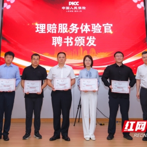 湖南人保财险启动“理赔服务体验官”活动 以外部监督驱动服务再升级 ...
