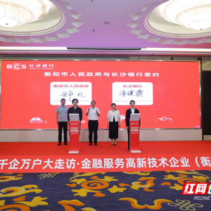 科技金融赋能新质生产力 长沙银行千企万户大走访走进衡阳