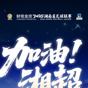 重磅官宣！财信金控总冠名“湘超” “金融+文体”火力全开