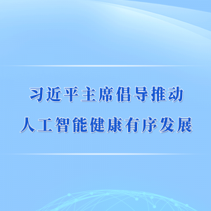 第一观察丨习近平主席倡导推动人工智能健康有序发展