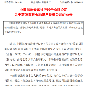 邮储银行获批！六大行全部“集齐”AIC牌照