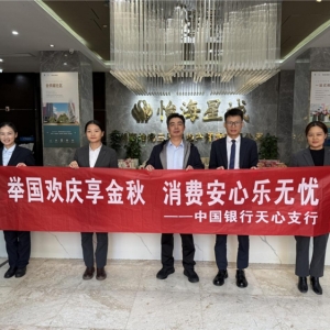 中国银行长沙市天心支行开展“举国欢庆享金秋，消费安心乐无忧”宣传教育活动 ...