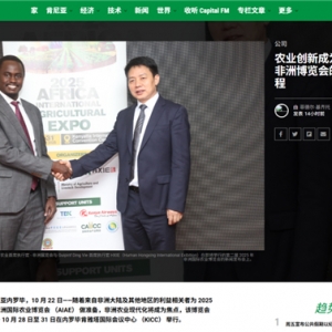 2025非洲国际农业博览会媒体通气会在肯尼亚内罗毕召开