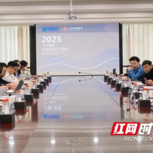 中原银行联合长沙农商银行举办2025中小银行新业务模式交流会 ...