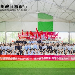 凝聚团队力量 邮储银行长沙市分行趣味运动会“燃”动金秋