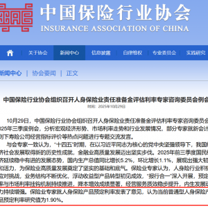 连续3个月下调 人身险产品预定利率研究值降至1.90%