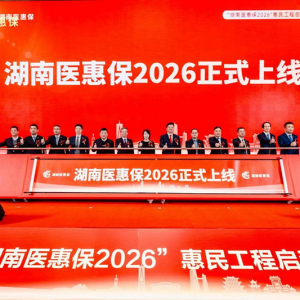 “湖南医惠保2026”启动 构筑普惠医疗保障新防线