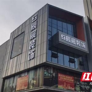 灼见 | 辰宸装饰黄平：C2F家装正重构消费新生态