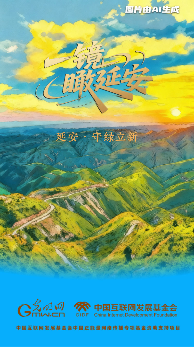 【一镜瞰延安·AI海报】昔日荒山秃岭，今朝“绿色江南”