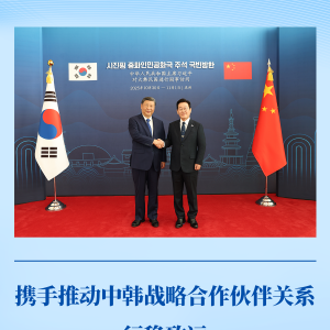 第一观察｜携手推动中韩战略合作伙伴关系行稳致远
