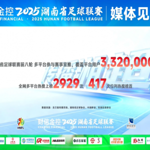 炸了！湘超联赛成“顶流”，数据告诉你有多火！