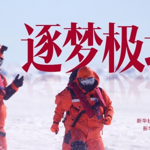 逐梦极地（下）