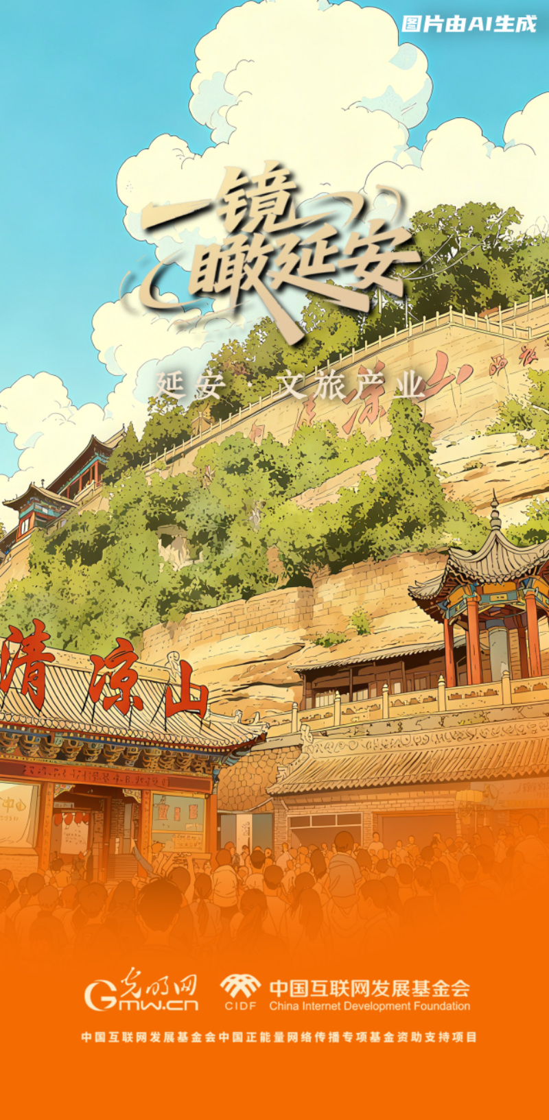 【一镜瞰延安·AI海报】苹果甜、光伏亮……这些产业有了“新花样”