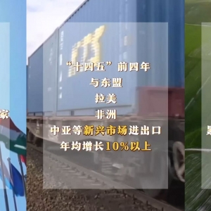 新发展理念看变化｜开放发展赢机遇