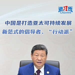 【讲习所·中国与世界】中国是打造亚太可持续发展新范式的倡导者、“行动派” ...