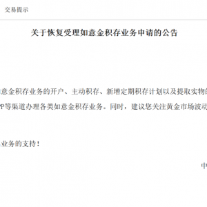 事关黄金交易！工行、建行宣布