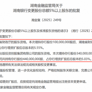 湖南银行10亿股增资扩股落地  湖南省财政厅、湖南出版集团大手笔增持 ...