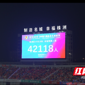 湘超高光，湘企新亚胜“屏”添精彩