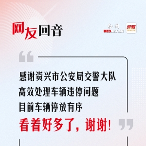 网友回音丨感谢资兴市公安局交警大队，违停问题已改善！