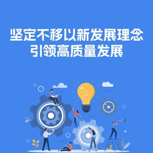 理响中国·经视图丨坚定不移以新发展理念引领高质量发展