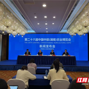 第二十六届中部农博会11月14日至17日在长沙举办