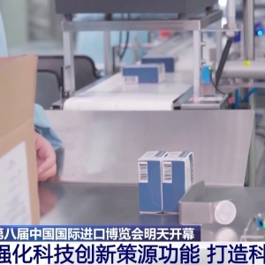 视频丨成果丰硕！一组数据看进博会八年来的精彩答卷