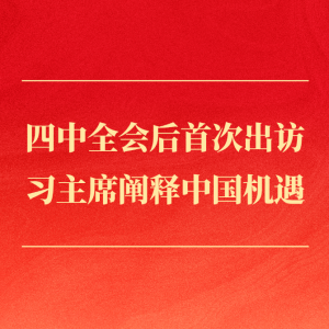 第一观察丨四中全会后首次出访，习主席阐释中国机遇
