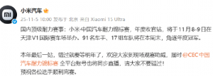 小米汽车：国内顶级耐力赛事“小米・中国汽车耐力锦标赛”年度收官站将举行，错过再等 ...
