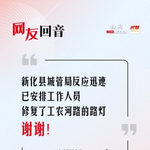 网友回音丨新化县工农河路的路灯已点亮，谢谢新化县城管局！ ...