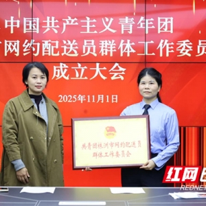 株洲成立网约配送员群体团工委